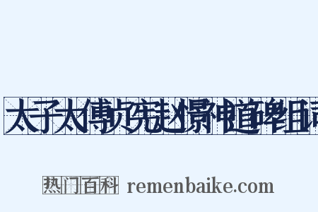 太子太傅贞宪赵憬神道碑组词是什么意思的图片